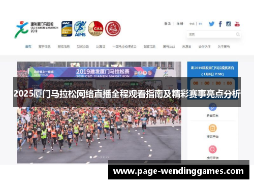2025厦门马拉松网络直播全程观看指南及精彩赛事亮点分析