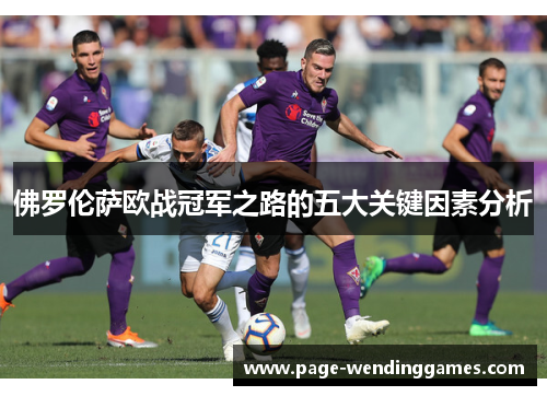 佛罗伦萨欧战冠军之路的五大关键因素分析