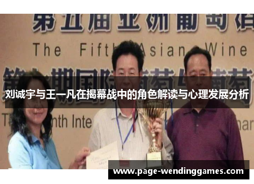 刘诚宇与王一凡在揭幕战中的角色解读与心理发展分析
