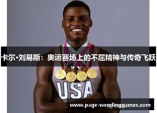 卡尔·刘易斯：奥运赛场上的不屈精神与传奇飞跃