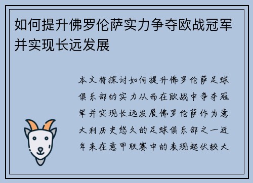 如何提升佛罗伦萨实力争夺欧战冠军并实现长远发展
