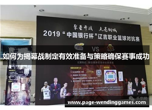 如何为揭幕战制定有效准备与策略确保赛事成功