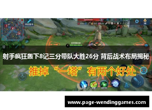 射手疯狂轰下8记三分带队大胜26分 背后战术布局揭秘