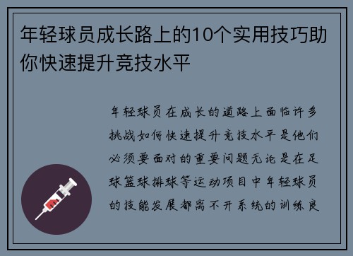 年轻球员成长路上的10个实用技巧助你快速提升竞技水平