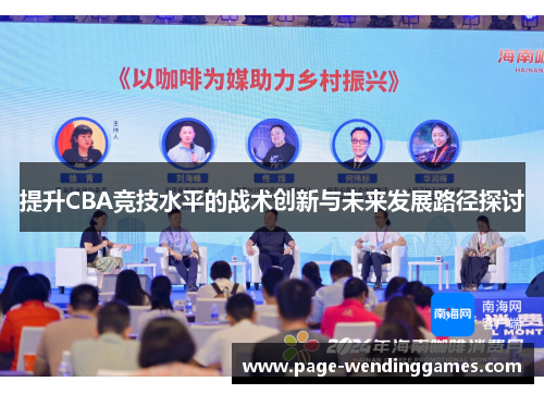 提升CBA竞技水平的战术创新与未来发展路径探讨