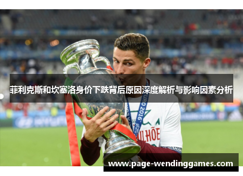 菲利克斯和坎塞洛身价下跌背后原因深度解析与影响因素分析