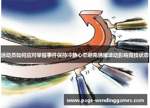 运动员如何应对举报事件保持冷静心态避免情绪波动影响竞技状态