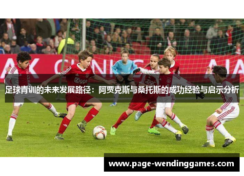 足球青训的未来发展路径：阿贾克斯与桑托斯的成功经验与启示分析