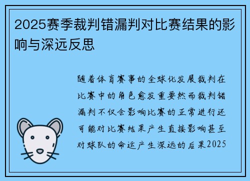 2025赛季裁判错漏判对比赛结果的影响与深远反思