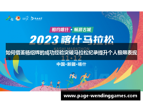 如何借鉴杨绍辉的成功经验突破马拉松纪录提升个人极限表现