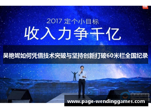 吴艳妮如何凭借技术突破与坚持创新打破60米栏全国纪录