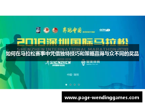 如何在马拉松赛事中凭借独特技巧和策略赢得与众不同的奖品