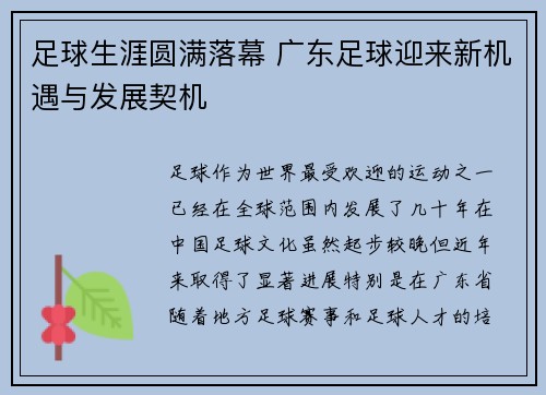 足球生涯圆满落幕 广东足球迎来新机遇与发展契机