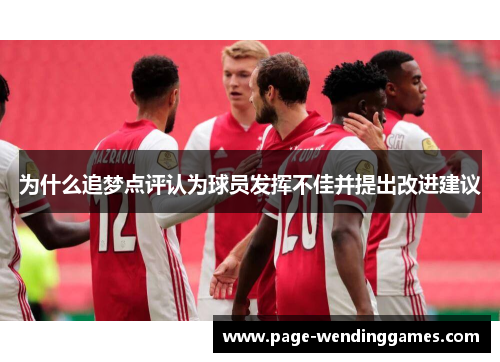 为什么追梦点评认为球员发挥不佳并提出改进建议