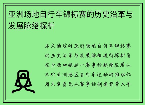 亚洲场地自行车锦标赛的历史沿革与发展脉络探析