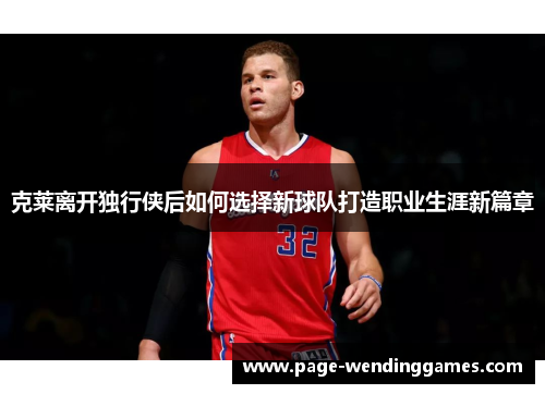 克莱离开独行侠后如何选择新球队打造职业生涯新篇章