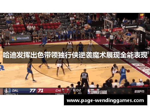 哈迪发挥出色带领独行侠逆袭魔术展现全能表现