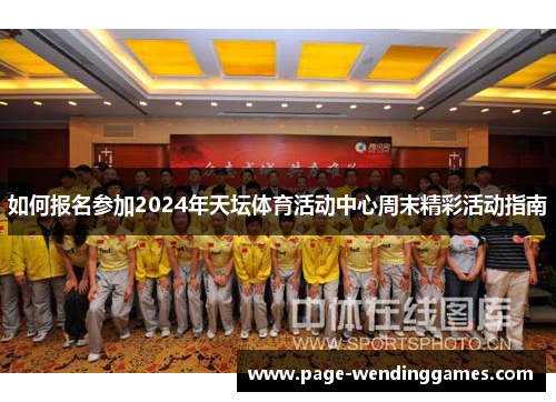 如何报名参加2024年天坛体育活动中心周末精彩活动指南