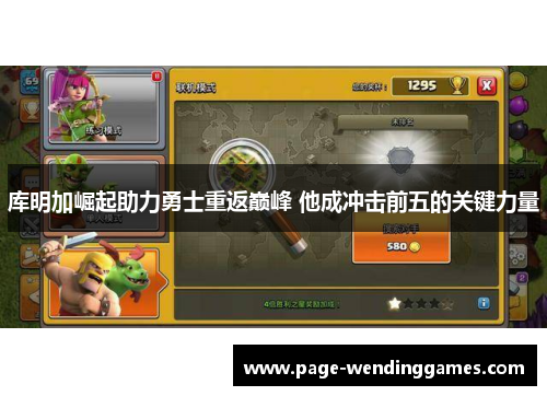 库明加崛起助力勇士重返巅峰 他成冲击前五的关键力量