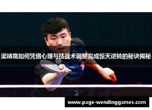 梁靖崑如何凭借心理与技战术调整完成惊天逆转的秘诀揭秘