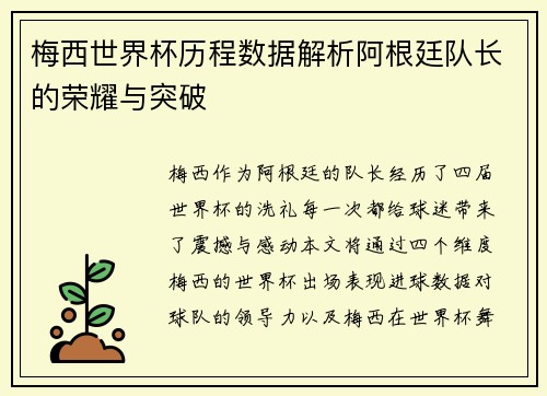 梅西世界杯历程数据解析阿根廷队长的荣耀与突破