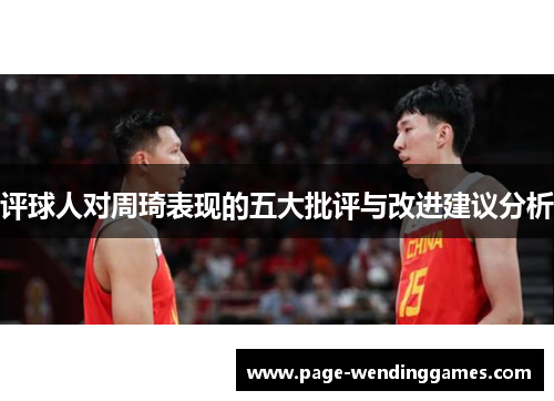 评球人对周琦表现的五大批评与改进建议分析