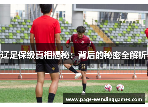 辽足保级真相揭秘：背后的秘密全解析