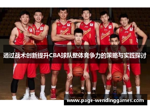 通过战术创新提升CBA球队整体竞争力的策略与实践探讨