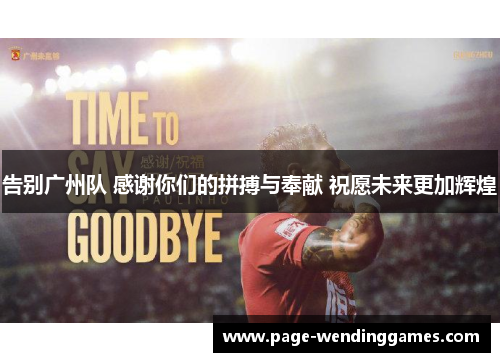 告别广州队 感谢你们的拼搏与奉献 祝愿未来更加辉煌