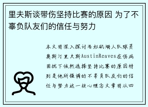 里夫斯谈带伤坚持比赛的原因 为了不辜负队友们的信任与努力