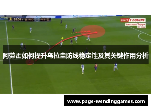 阿劳霍如何提升乌拉圭防线稳定性及其关键作用分析
