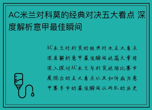 AC米兰对科莫的经典对决五大看点 深度解析意甲最佳瞬间