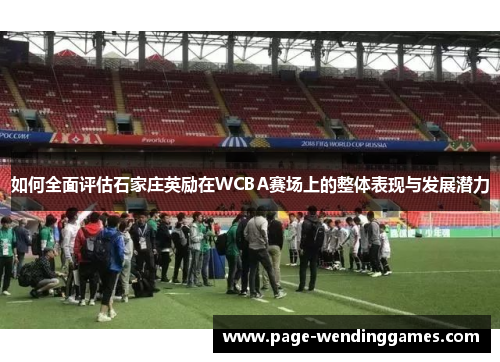 如何全面评估石家庄英励在WCBA赛场上的整体表现与发展潜力
