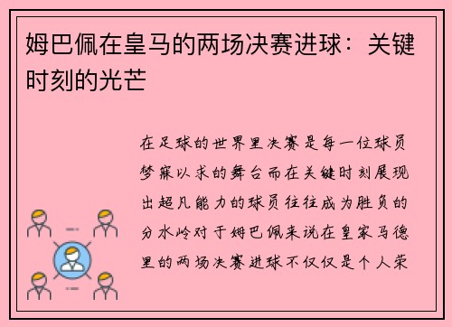 姆巴佩在皇马的两场决赛进球：关键时刻的光芒