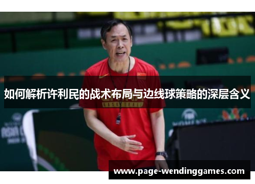 如何解析许利民的战术布局与边线球策略的深层含义