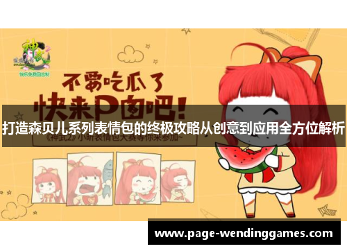 打造森贝儿系列表情包的终极攻略从创意到应用全方位解析