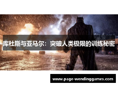 库杜斯与亚马尔：突破人类极限的训练秘密