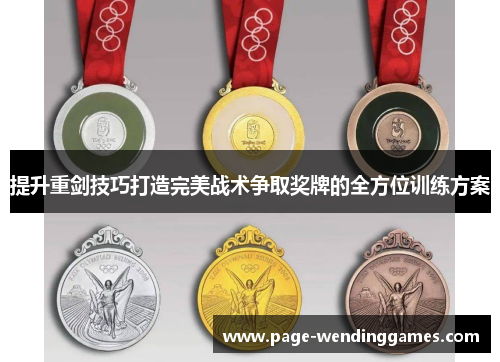 提升重剑技巧打造完美战术争取奖牌的全方位训练方案