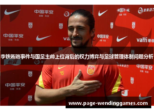 李铁贿赂事件与国足主帅上位背后的权力博弈与足球管理体制问题分析