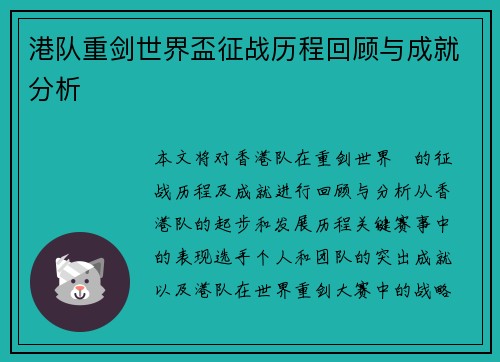 港队重剑世界盃征战历程回顾与成就分析