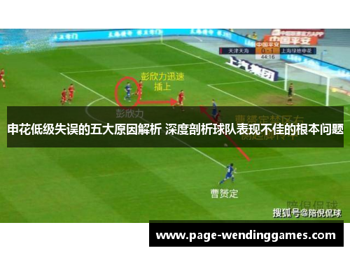 申花低级失误的五大原因解析 深度剖析球队表现不佳的根本问题