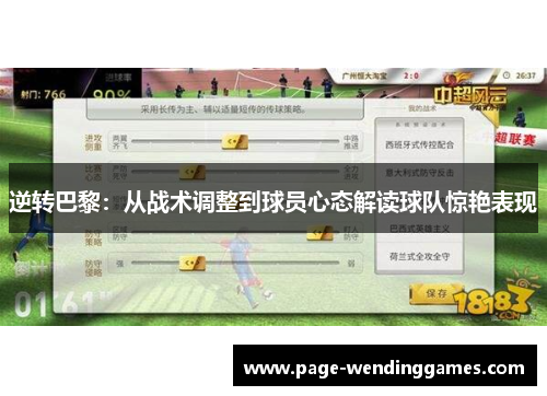 逆转巴黎：从战术调整到球员心态解读球队惊艳表现