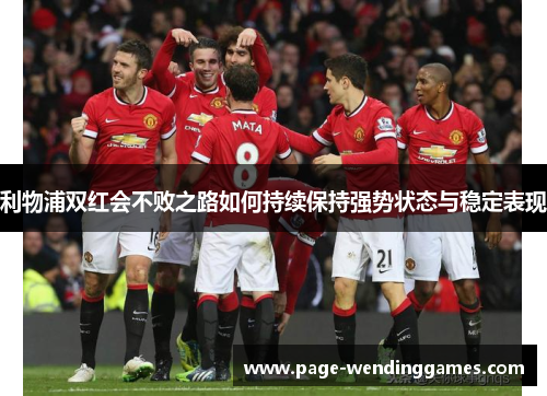 利物浦双红会不败之路如何持续保持强势状态与稳定表现