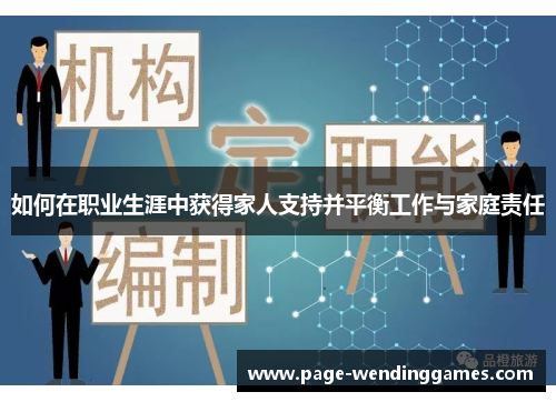 如何在职业生涯中获得家人支持并平衡工作与家庭责任