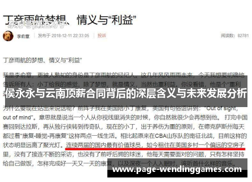 侯永永与云南顶薪合同背后的深层含义与未来发展分析