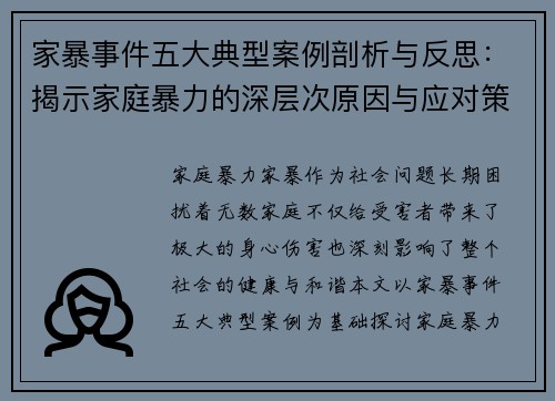 家暴事件五大典型案例剖析与反思：揭示家庭暴力的深层次原因与应对策略