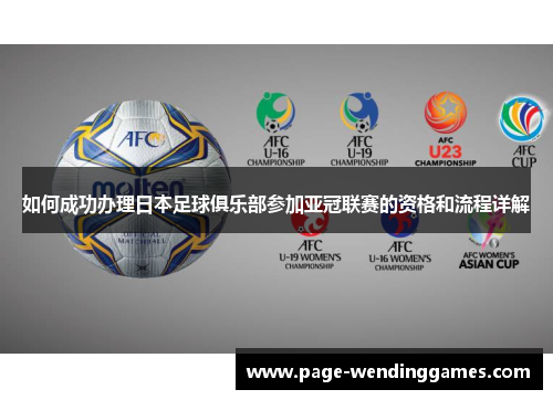 如何成功办理日本足球俱乐部参加亚冠联赛的资格和流程详解