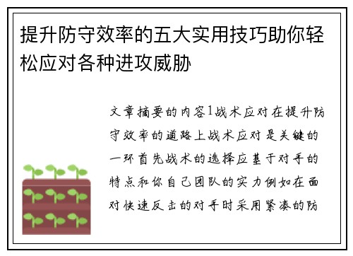 提升防守效率的五大实用技巧助你轻松应对各种进攻威胁