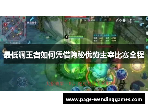 最低调王者如何凭借隐秘优势主宰比赛全程