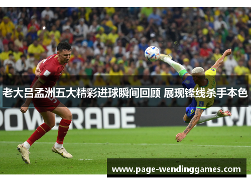 老大吕孟洲五大精彩进球瞬间回顾 展现锋线杀手本色